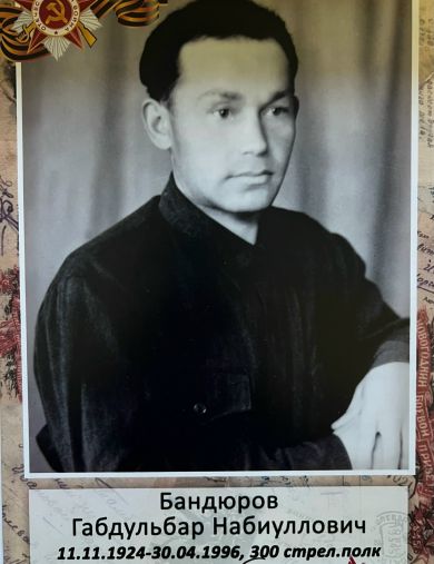 Бандюров Габдульбар Набиуллович