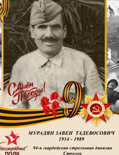 Мурадян Завен Тадевосович