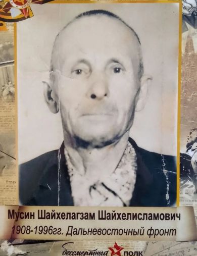 Мусин Шайзелагзам Шайхелисламович