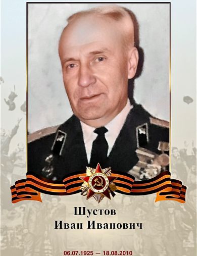 Шустов Иван Иванович