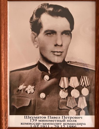 Шкуматов Павел Петрович
