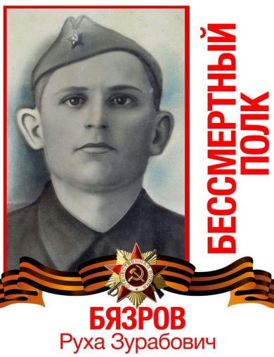 Бязров Руха Зурабович