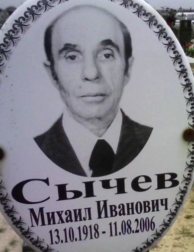 Сычёв Михаил Иванович