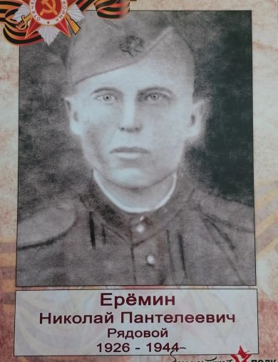 Ерёмин Николай Пантелеевич