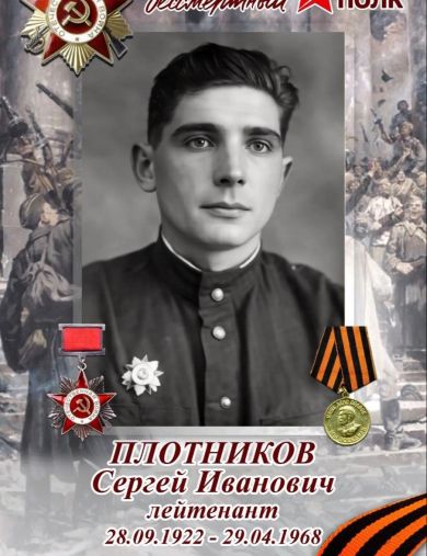 Плотников Сергей Иванович