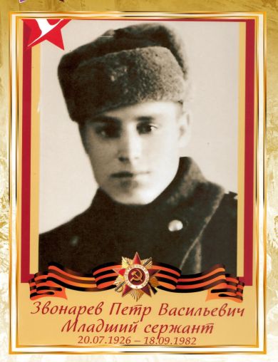 Звонарёв Петр Васильевич