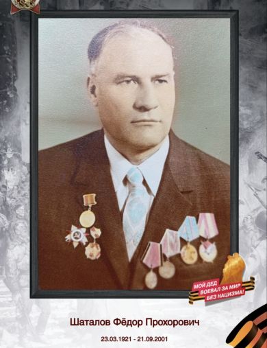 Шаталов Фёдор Прохорович