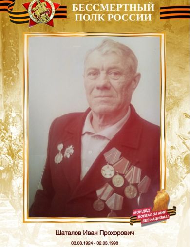 Шаталов Иван Прохорович