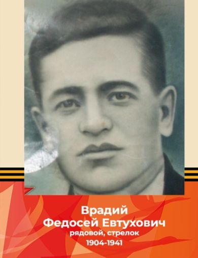 Врадий Федосей Евтухович