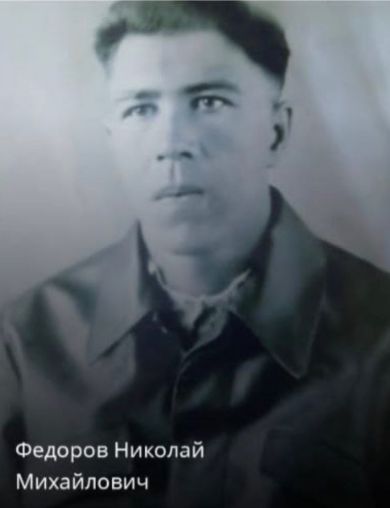 Федоров Николай Михайлович