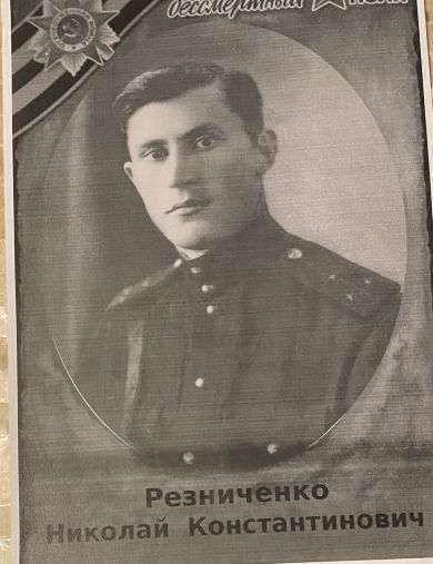 Резниченко Николай Константинович