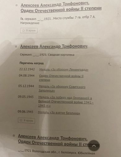 Алексеев Александр Трифонович