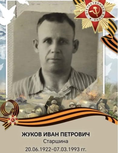 Жуков Иван Петрович