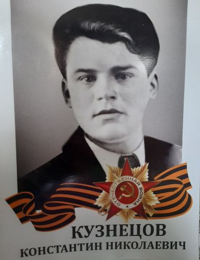 Кузнецов Константин Николаевич