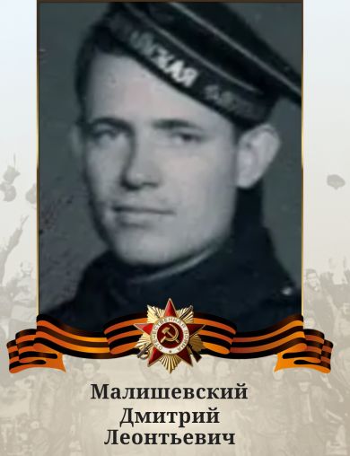 Малишевский Дмитрий Леонтьевич