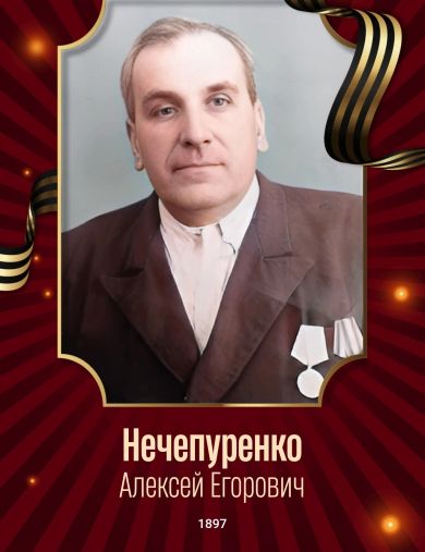 Нечепуренко Алексей Егорович