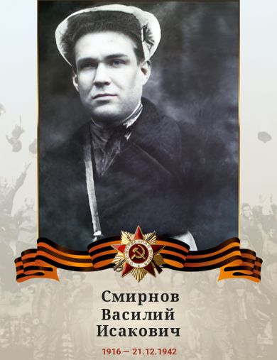 Смирнов Василий Исакович