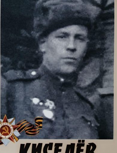 Киселёв Дмитрий Григорьевич
