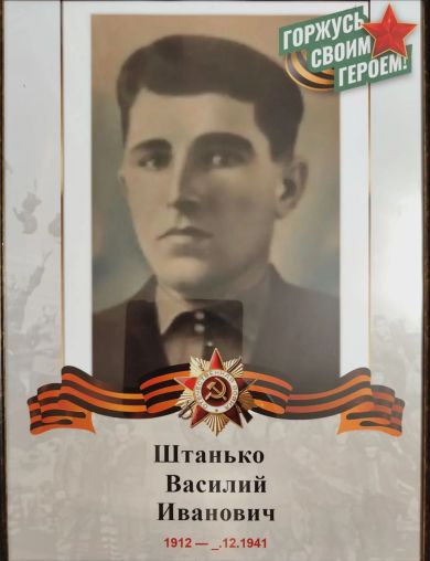 Штанько Василий Иванович