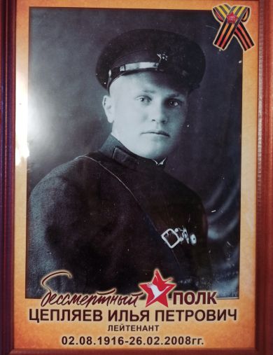 Цепляев Илья Петрович