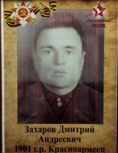 Захаров Дмитрий Андреевич