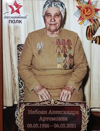 Небоян Александра Артемовна