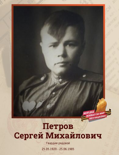 Петров Сергей Михайлович