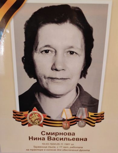 Смирнова Нина Васильевна
