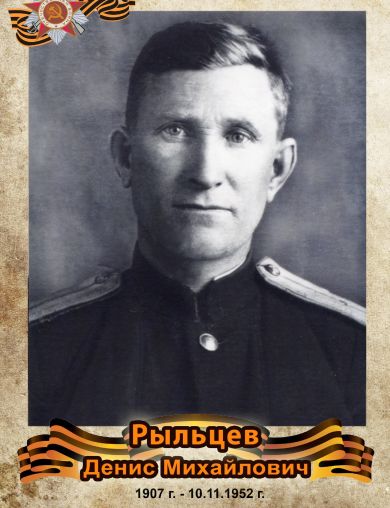 Рыльцев Денис Михайлович
