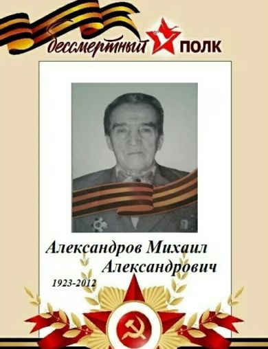 Александров Михаил Александрович
