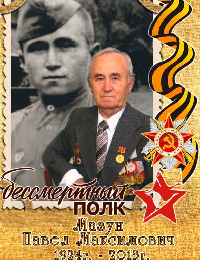 Мазун Павел Максимович