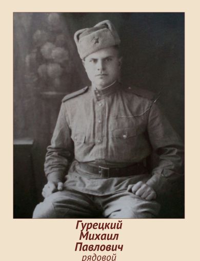 Гурецкий Михаил Павлович