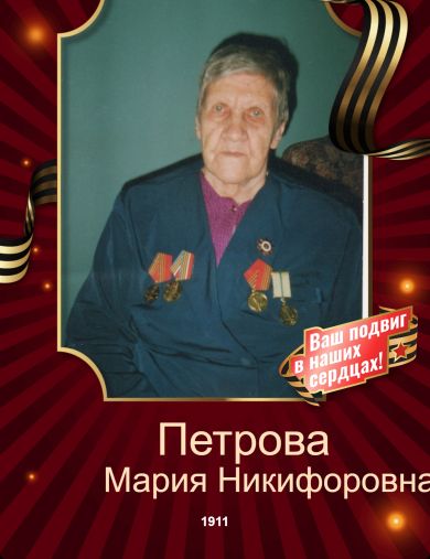 Петрова Мария Никифоровна
