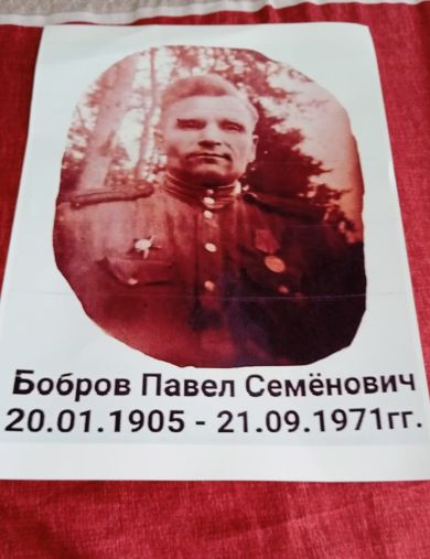 Бобров Павел Семенович
