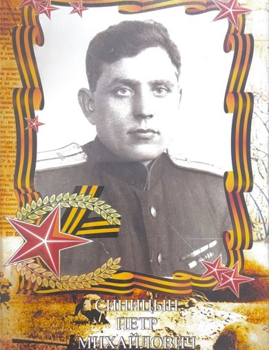 Синицын Петр Михайлович