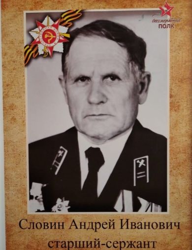 Словин Андрей Иванович