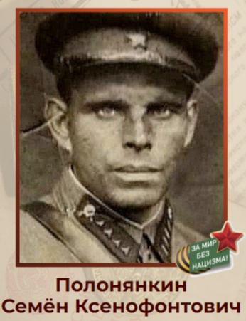 Полонянкин Семён Ксенофонтович