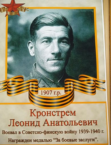 Кронстрем Леонид Анатольевич