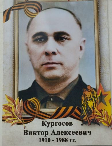 Кургосов Виктор Алексеевич