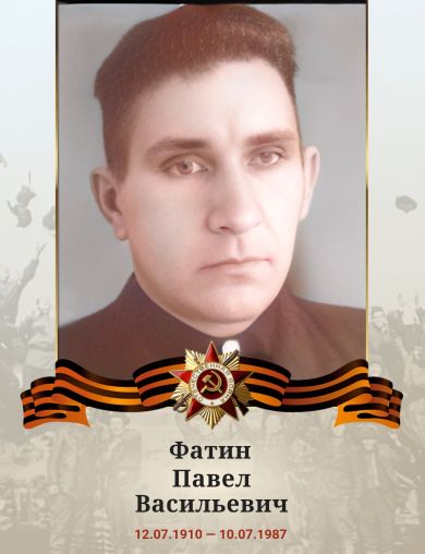 Фатин Павел Васильевич