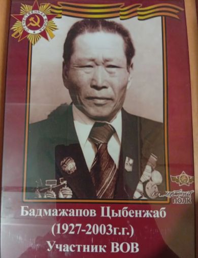 Бадмажапов Цыбенжаб 