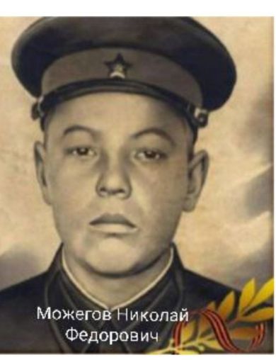 Можегов Николай Федорович