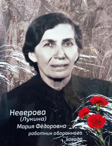 Неверова (Лукина) Мария Федоровна