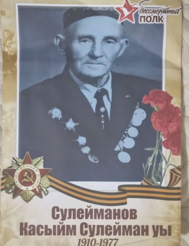 Сулейманов Касыйм Сулейманович