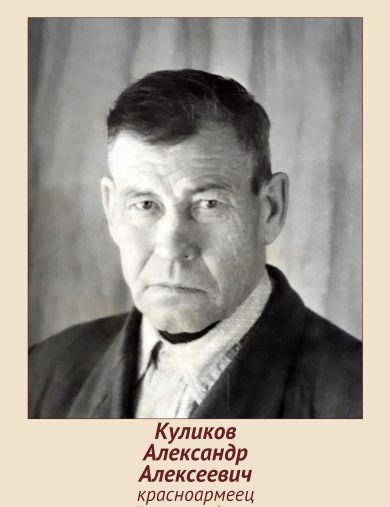 Куликов Александр Алексеевич