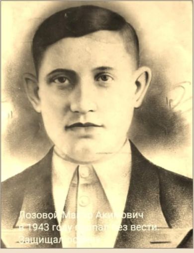 Лозовой Макар Акимович
