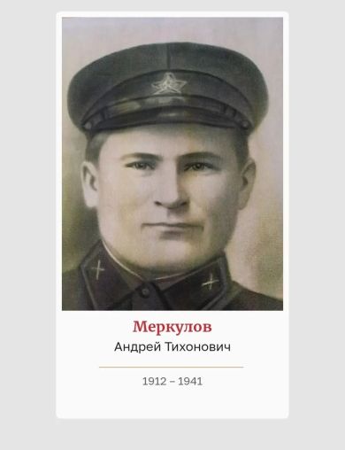 Меркулов Андрей Тихонович