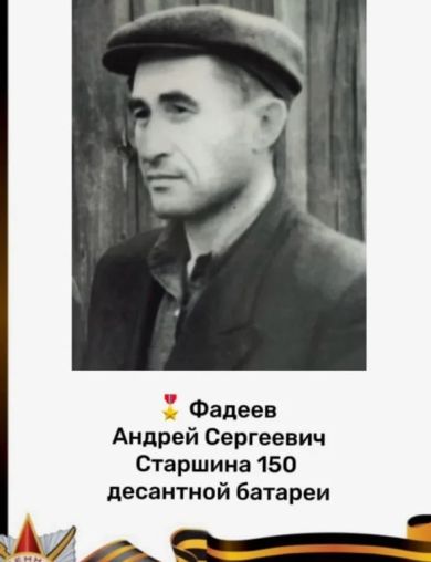 Фадеев Андрей Сергеевич