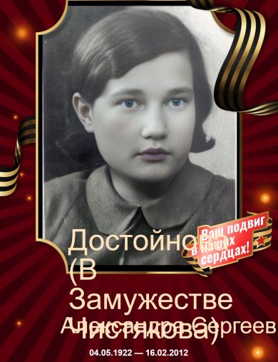 Достойнова (Чистякова) Александра Сергеевна