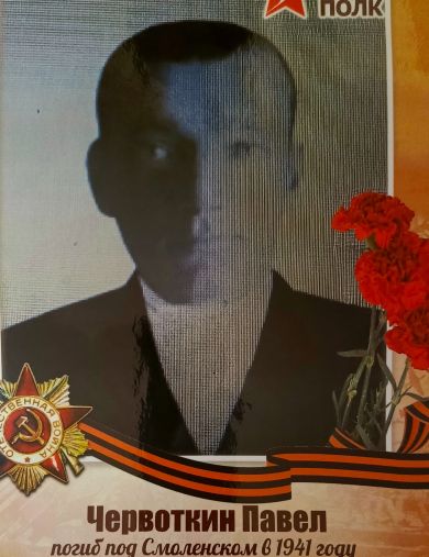 Червоткин Павел 